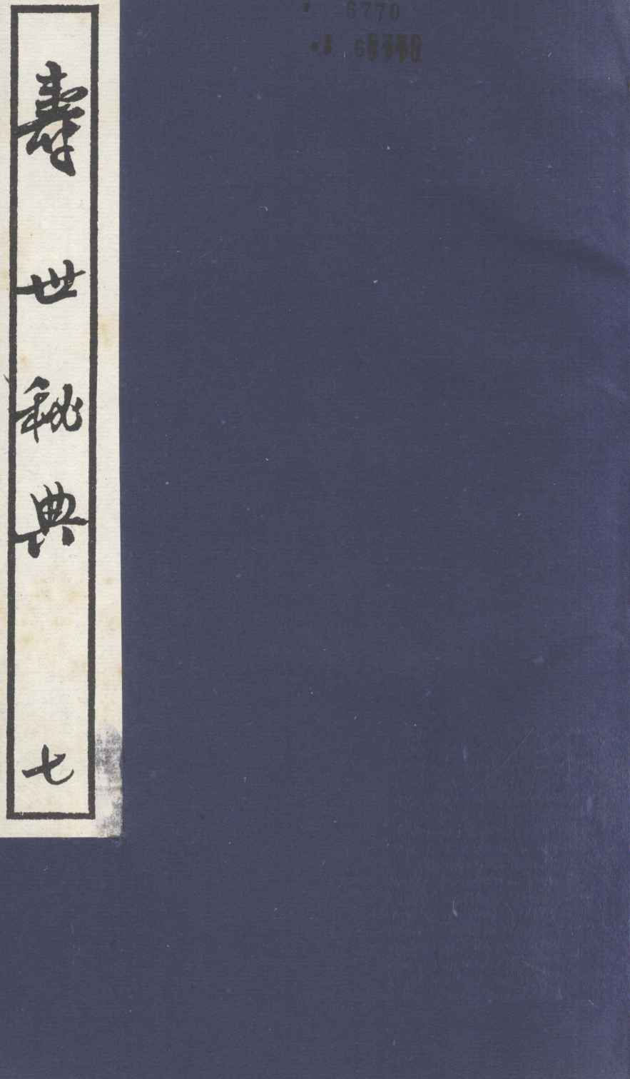 寿世秘典  7